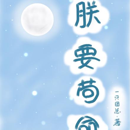 朕要苟命