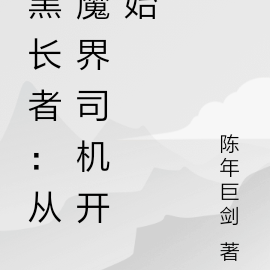 黑长者:从魔界司机开始