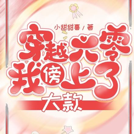 穿越六零，我傍上了大款