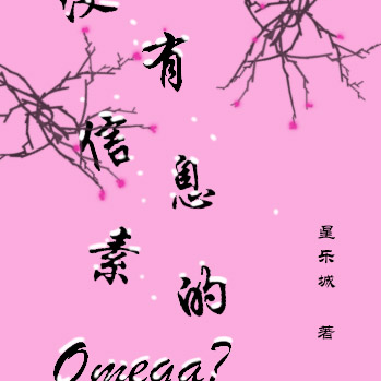 没有信息素的Omega