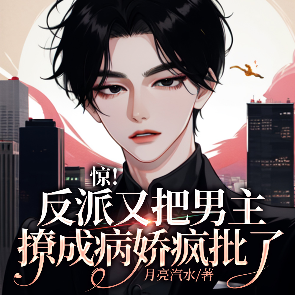 快穿:冰冷男主每天被小反派诱撩