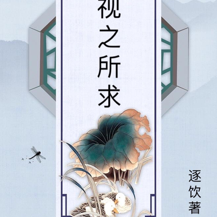 综影视之所求