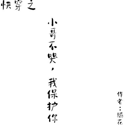 快穿之小哥不哭,我保护你