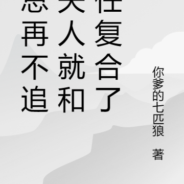 陆总再不追，夫人就和前任复合了