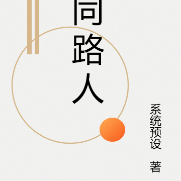同路人，