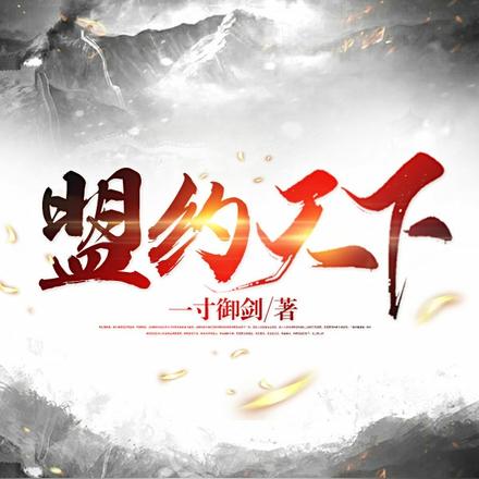 盟约天下