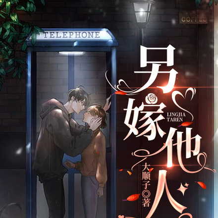 另嫁他人