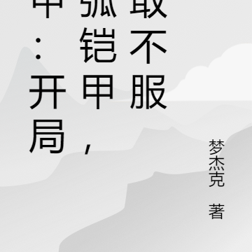 铠甲:开局蓝弧铠甲,谁敢不服