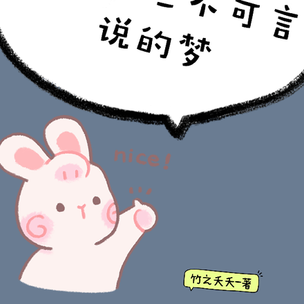 论！那些不可言说的梦