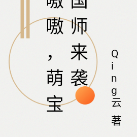嗷嗷，萌宝国师来袭