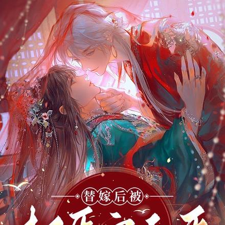 替嫁后被权臣宠上天
