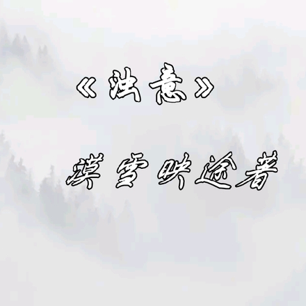 浊意