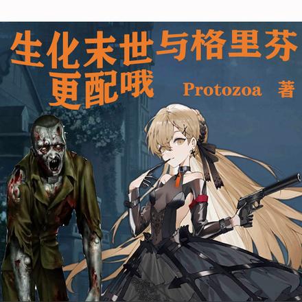 少前指挥官在末世的悠闲生活