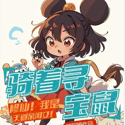 骑着寻宝鼠修仙我是天道亲闺女