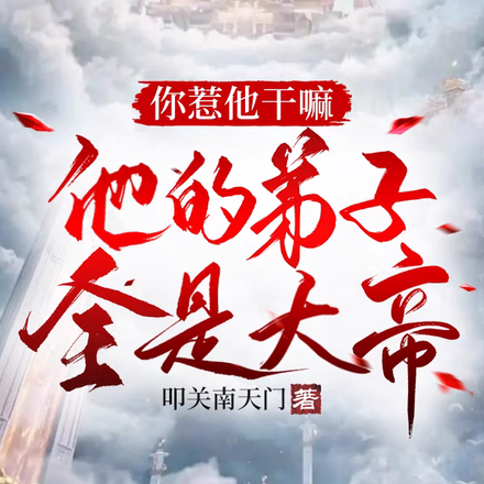 你惹他干嘛,他的弟子全是大帝