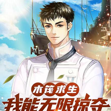 木筏求生:我能无限掠夺海洋资源