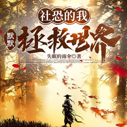 社恐的我，默默拯救世界