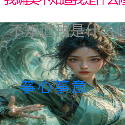 我确实不知道我现在是什么修为