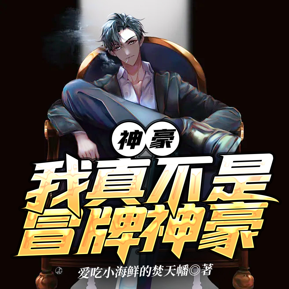 神豪:国民老公从恋综开始
