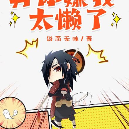 火影战国,宇智波斑竟然禅位给我