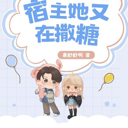 快穿:宿主她又在撒糖