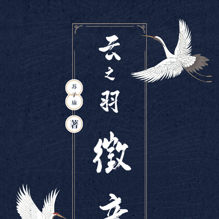 云之羽：徵音