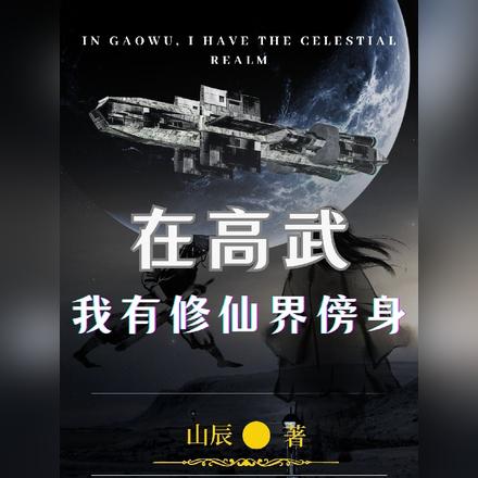在高武,我有修仙界傍身