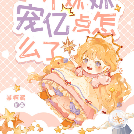 小奶团明明超厉害却过分可爱