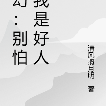 玄幻:别怕,我是好人