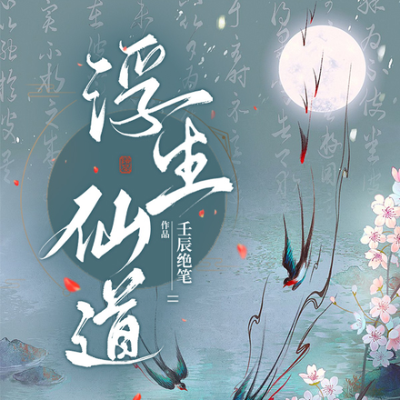 浮生仙道