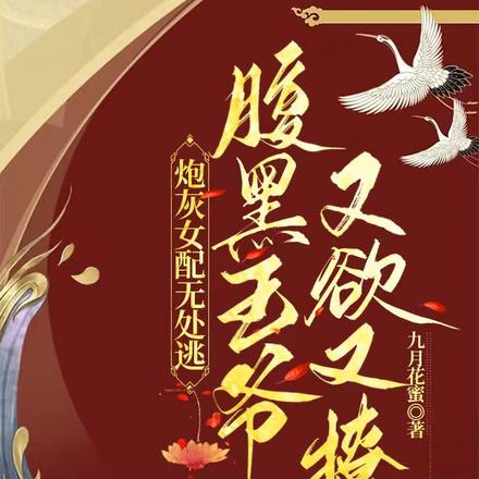 炮灰女配无处逃腹黑王爷又欲又撩