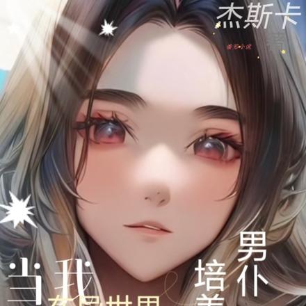 我的猫,带我去闯异世界