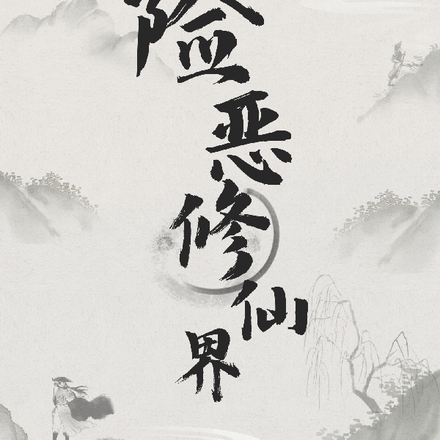险恶修仙界
