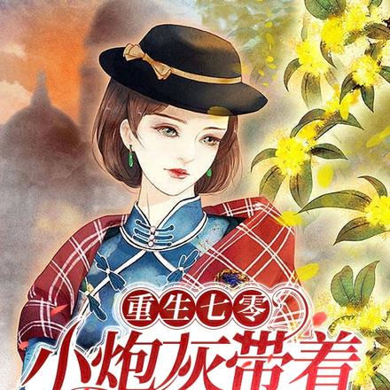 重生七零:小炮灰带着空间雄起
