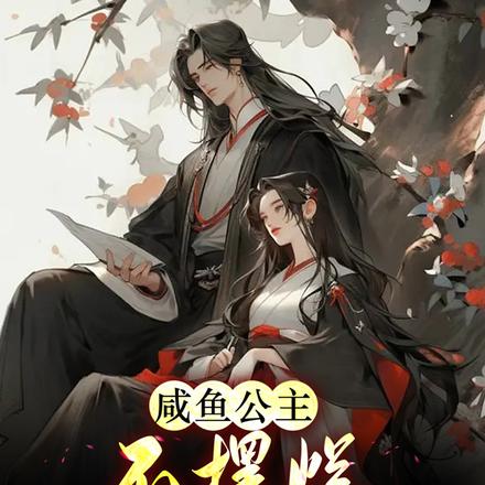 咸鱼公主，不摆烂杀疯朝堂