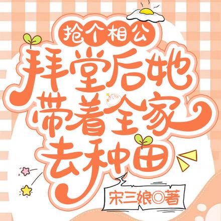 抢个相公拜堂后她带着全家去种田