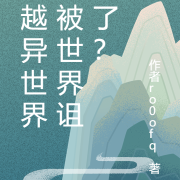 穿越异世界就被世界诅咒了？