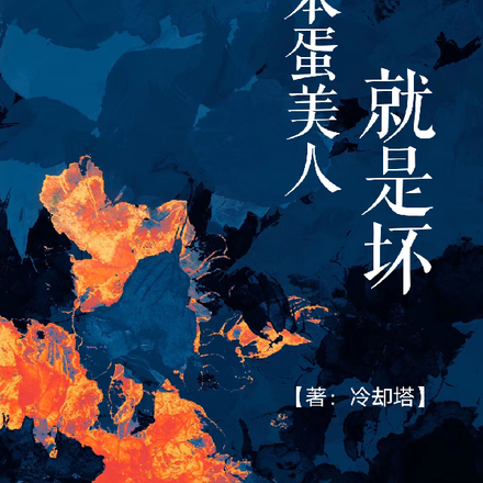 笨蛋美人就是坏