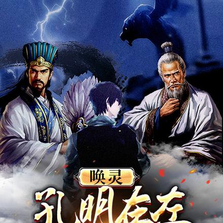 全民转职:开局召唤诸葛亮