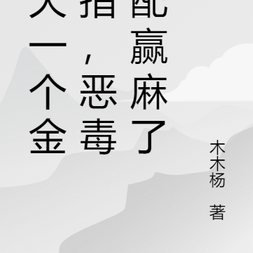 每天一个金手指,恶毒女配赢麻了