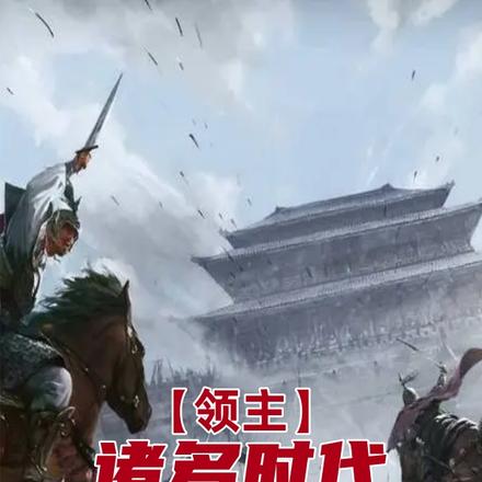 领主：诸多时代，唯我三国