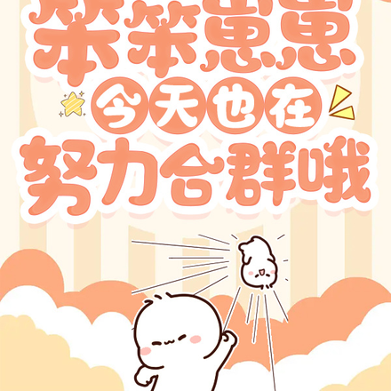 幼崽笨笨迷糊,就爱干饭添堵