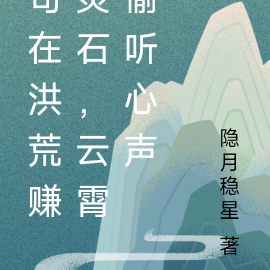 苟在洪荒赚灵石,云霄偷听心声