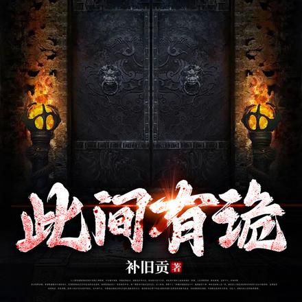此间有诡