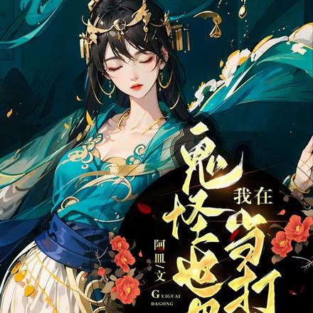 八岁下山,归来仍是打工人