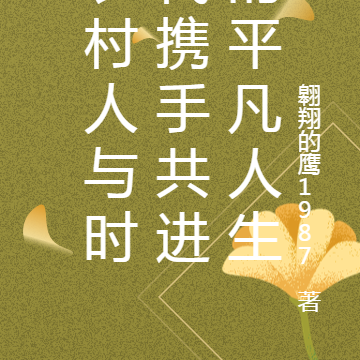 农村人与时代携手共进的平凡人生