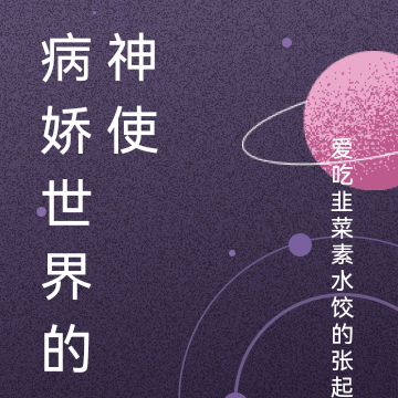 病娇世界的神使