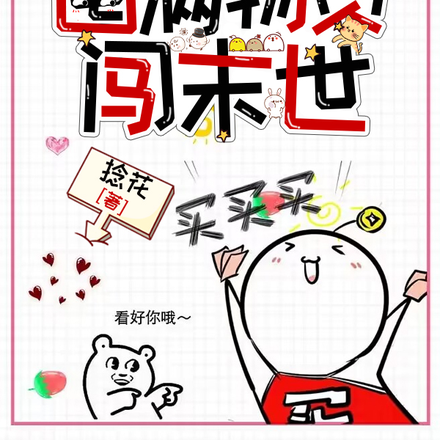 穿书末世,倒霉蛋女配才是真大佬