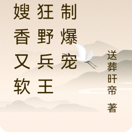军嫂香又软!狂野兵王强制爆宠