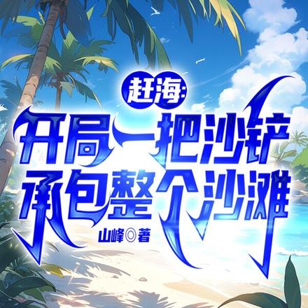 赶海：整个大海都是我的黄金渔场